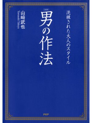 cover image of ［図解］男の作法　洗練された大人のスタイル